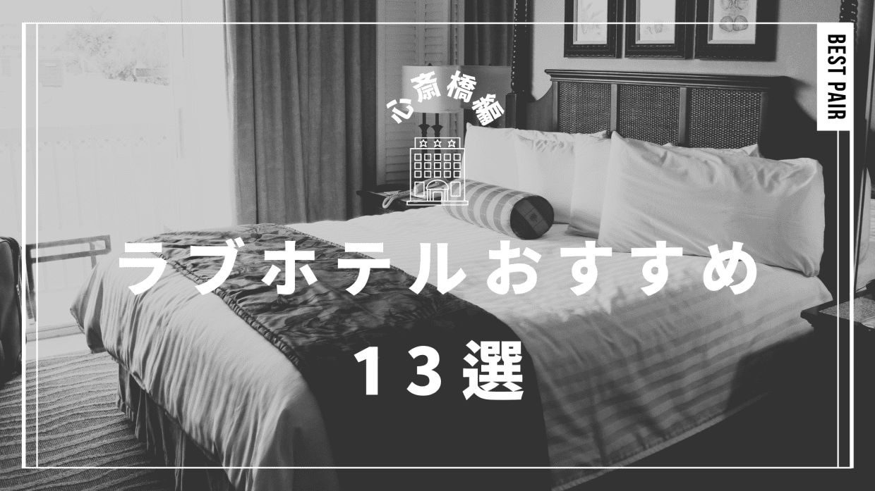 心斎橋周辺のラブホテルおすすめ13選！休憩料金やアクセスまで徹底解説！