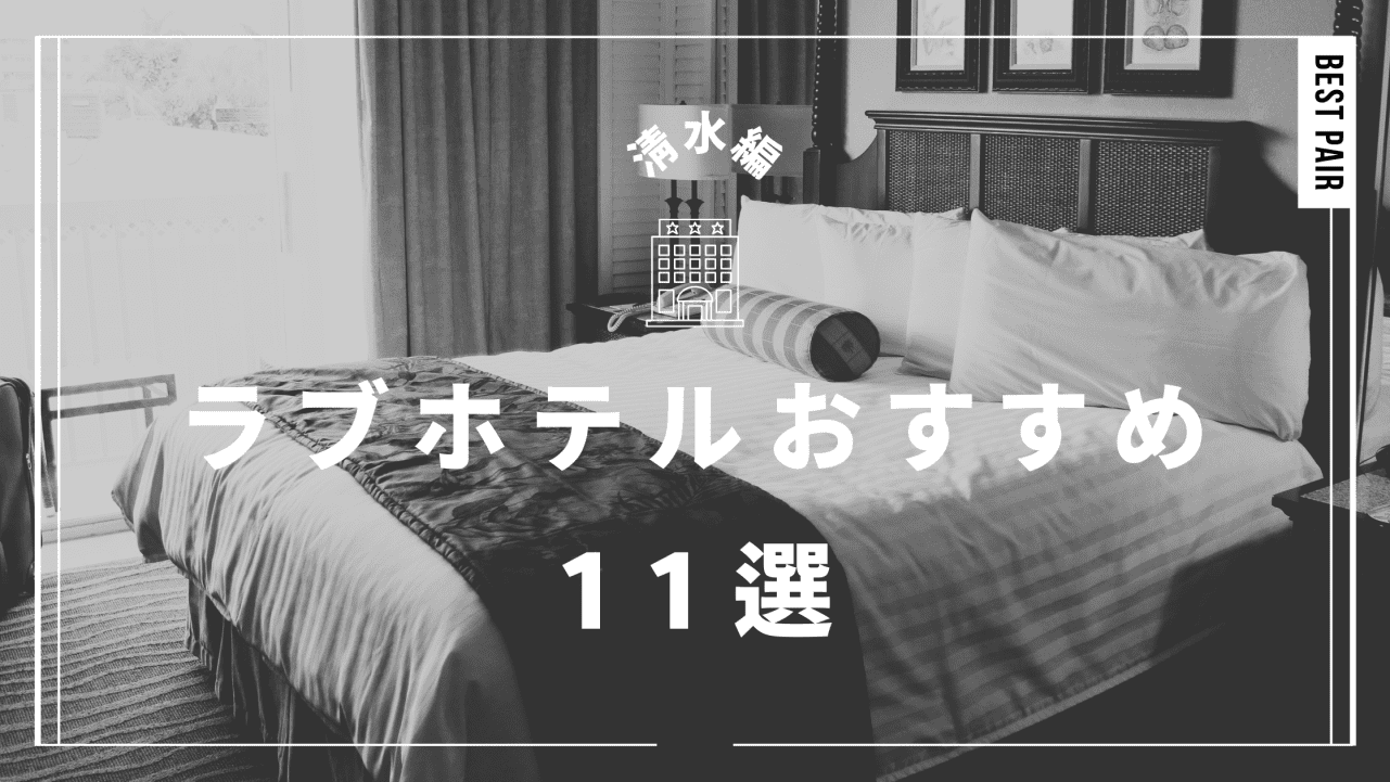 自由が丘 ラブホテル